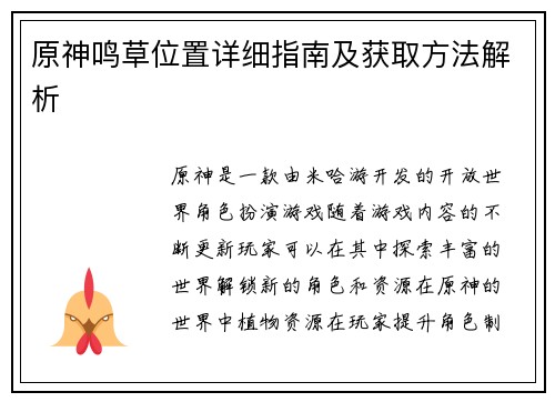 原神鸣草位置详细指南及获取方法解析
