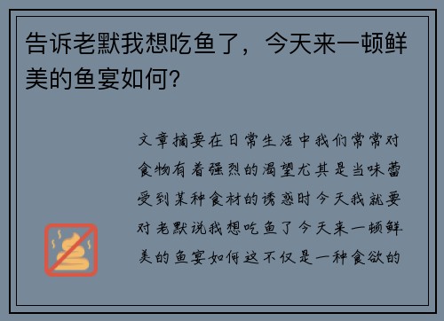 告诉老默我想吃鱼了，今天来一顿鲜美的鱼宴如何？