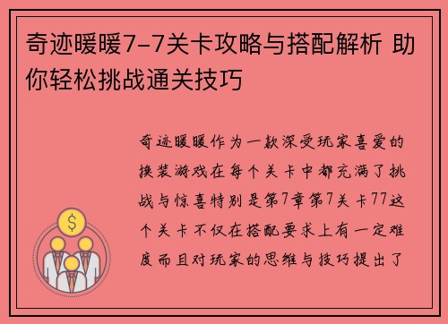 奇迹暖暖7-7关卡攻略与搭配解析 助你轻松挑战通关技巧 奇迹暖暖7-7关卡攻略与搭配解析 助你轻松挑战通关技巧