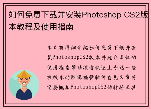 如何免费下载并安装Photoshop CS2版本教程及使用指南