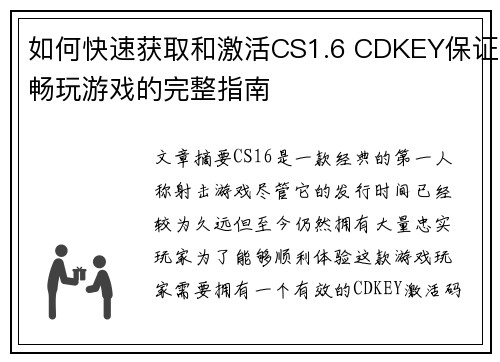 如何快速获取和激活CS1.6 CDKEY保证畅玩游戏的完整指南