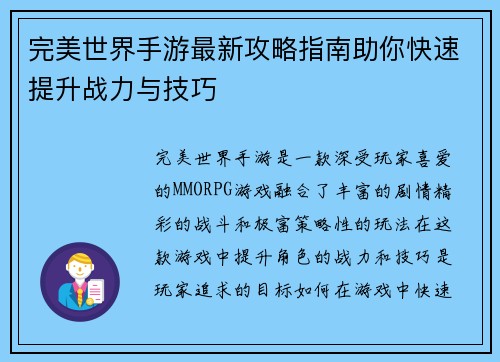 完美世界手游最新攻略指南助你快速提升战力与技巧