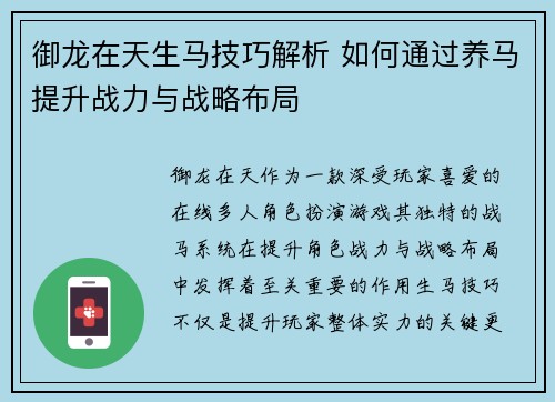 御龙在天生马技巧解析 如何通过养马提升战力与战略布局
