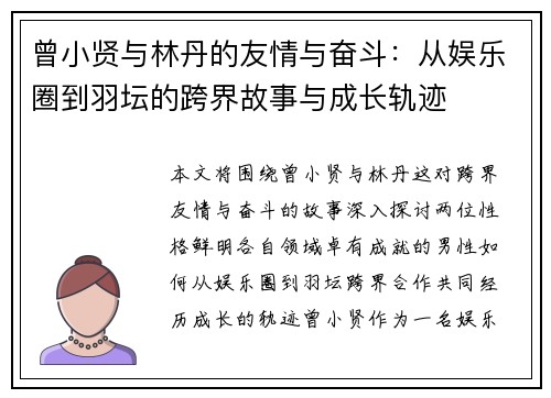 曾小贤与林丹的友情与奋斗：从娱乐圈到羽坛的跨界故事与成长轨迹