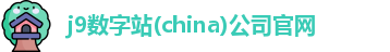 j9数字站